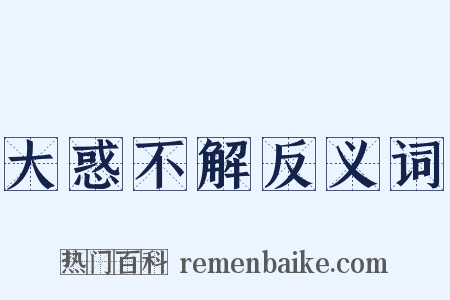 大惑不解反义词是什么意思的图片